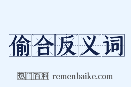 偷合反义词是什么意思的图片